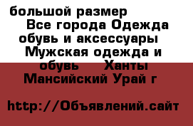 большой размер XX L  (2x) - Все города Одежда, обувь и аксессуары » Мужская одежда и обувь   . Ханты-Мансийский,Урай г.